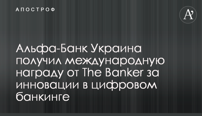Альфа-Банк Україна отримав міжнародну нагороду від The Banker за інновації у цифровому банкінгу