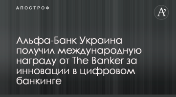 Альфа-Банк Україна отримав міжнародну нагороду від The Banker за інновації у цифровому банкінгу