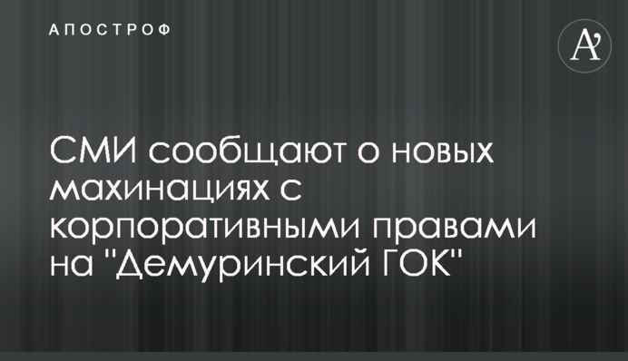 СМИ сообщают о новых махинациях с корпоративными правами на 
