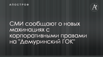 СМИ сообщают о новых махинациях с корпоративными правами на "Демуринский ГОК"