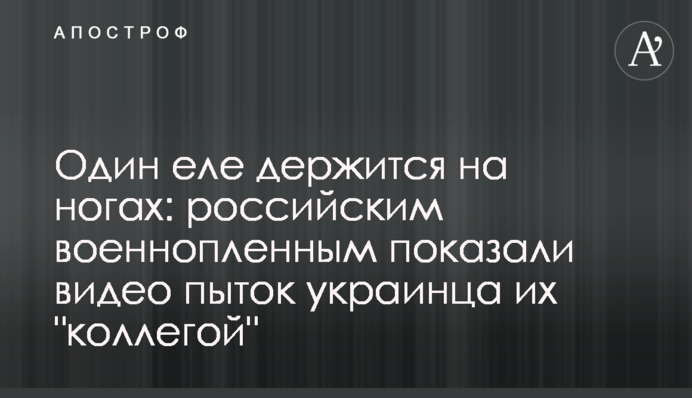 Один еле держится на ногах: российским военнопленным показали видео пыток украинца их 