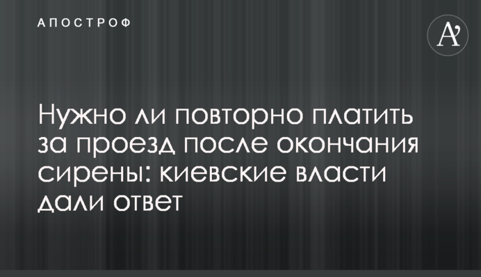 Чи потрібно повторно платити за проїзд після закінчення сирени: київська влада дала відповідь