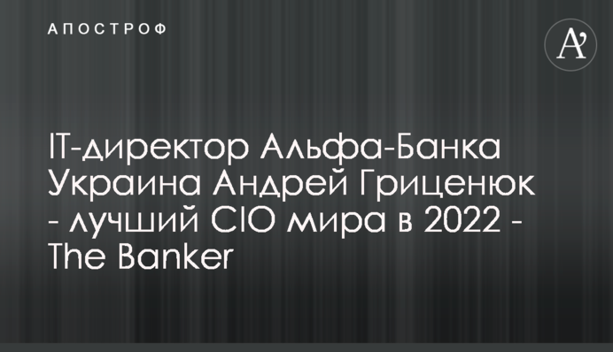 IT-директор Альфа-Банку Україна Андрій Гриценюк - найкращий CIO світу у 2022 - The Banker