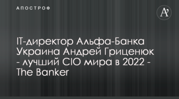 IT-директор Альфа-Банку Україна Андрій Гриценюк - найкращий CIO світу у 2022 - The Banker