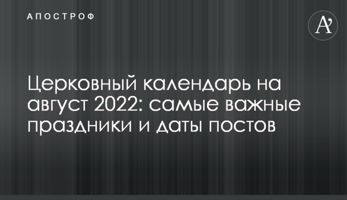 Церковний календар на серпень 2022: найважливіші свята та дати постів