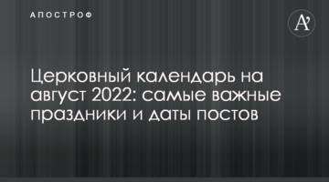 Церковный календарь на август 2022: самые важные праздники и даты постов