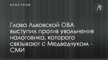 Глава Львовской ОВА выступил против увольнения налоговика, которого связывают с Медведчуком - СМИ