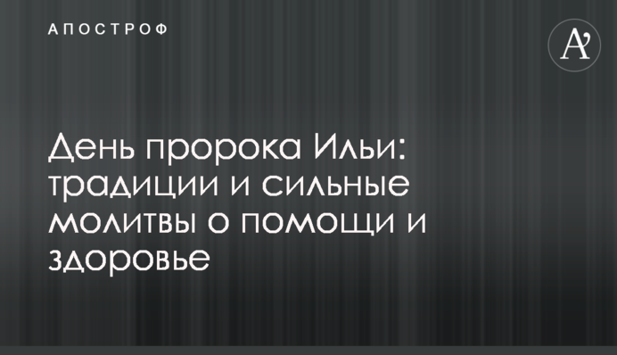 День пророка Іллі: традиції та сильні молитви про допомогу та здоров'я