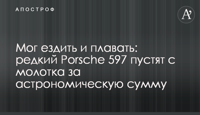 Мог ездить и плавать: редкий Porsche 597 пустят с молотка за астрономическую сумму