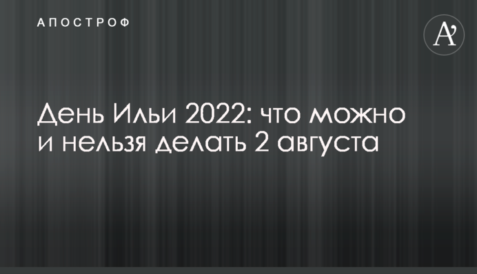 День Іллі 2022: що можна і не можна робити 2 серпня