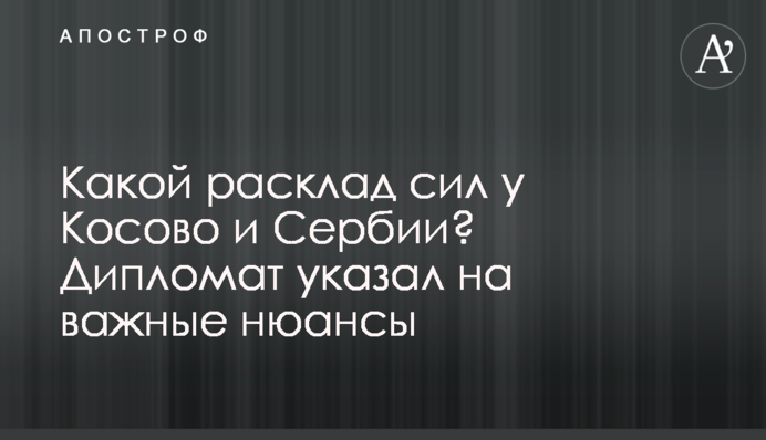 Какой расклад сил у Косово и Сербии? Дипломат указал на важные нюансы