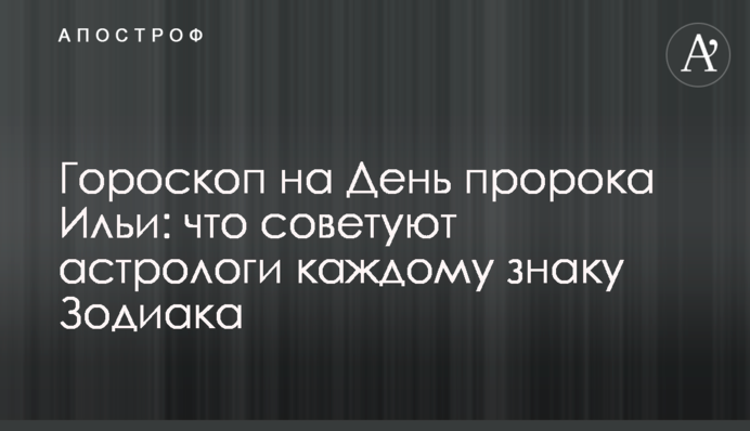 Гороскоп на День пророка Іллі: що радять астрологи кожному знаку Зодіаку