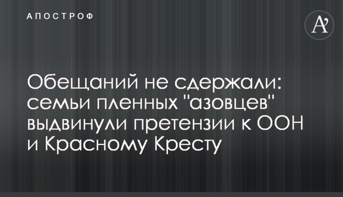 Обещаний не сдержали: семьи пленных 