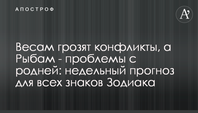 Терезам загрожують конфлікти, а Рибам - проблеми з ріднею: тижневий прогноз для всіх знаків Зодіаку
