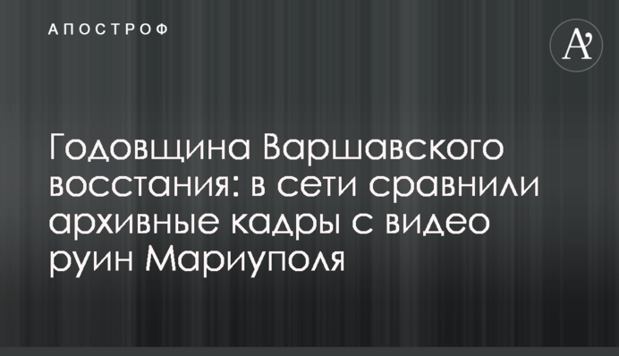 Годовщина Варшавского восстания: в сети сравнили архивные кадры с видео руин Мариуполя