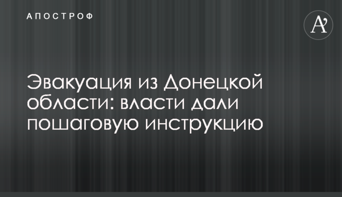 Евакуація з Донецької області: влада дала покрокову інструкцію