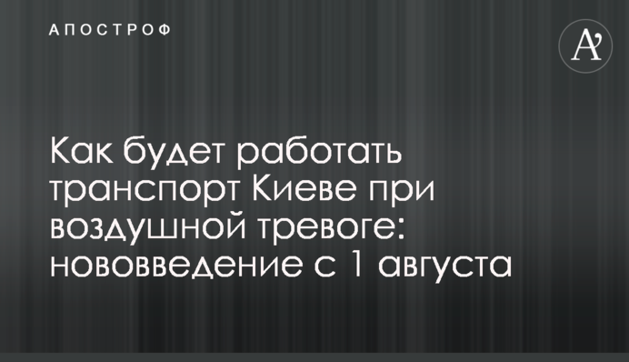 Как будет работать транспорт в Киеве при воздушной тревоге: нововведение с 1 августа