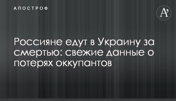 Россияне едут в Украину за смертью: свежие данные о потерях оккупантов