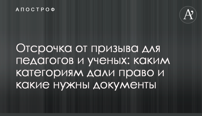 Отсрочка от призыва для педагогов и ученых: каким категориям дали право и какие нужны документы
