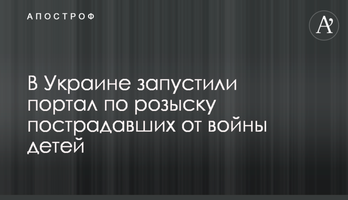 В Украине запустили портал по розыску пострадавших от войны детей