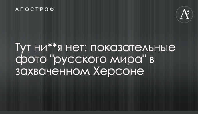 Тут ні**я немає: показові фото 