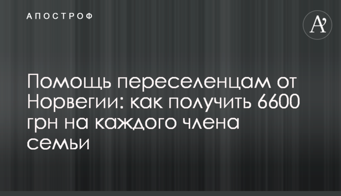 Допомога переселенцям від Норвегії: як отримати 6600 грн на кожного члена сім'ї