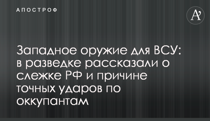 Західна зброя для ЗСУ: у розвідці розповіли про стеження РФ і причину точних ударів по окупантах