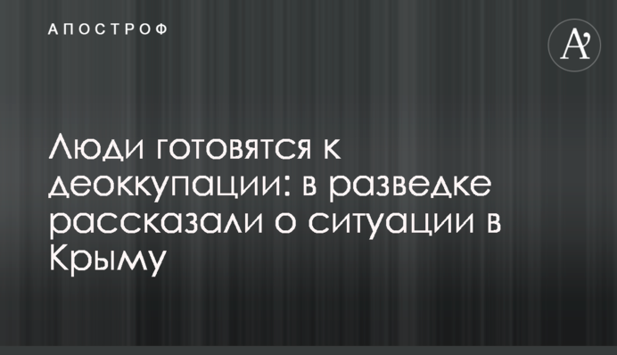 Люди готовятся к деоккупации: в разведке рассказали о ситуации в Крыму