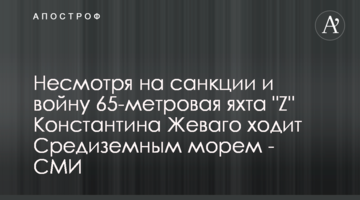 Несмотря на санкции и войну 65-метровая яхта "Z" Константина Жеваго ходит Средиземным морем - СМИ
