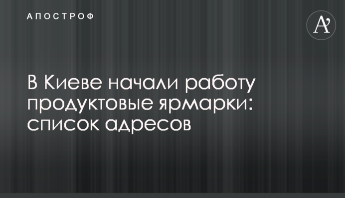 У Києві розпочали роботу продуктові ярмарки: список адрес