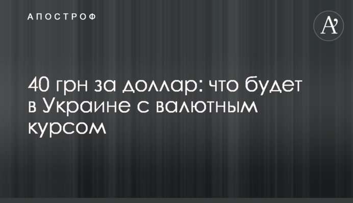 40 грн за долар: що буде в Україні з валютним курсом