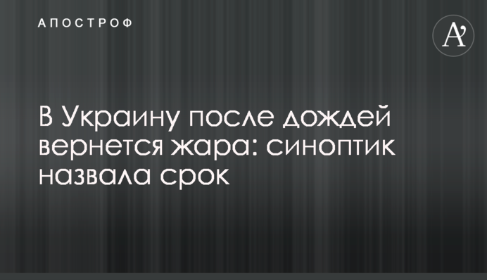 В Украину после дождей вернется жара: синоптик назвала срок