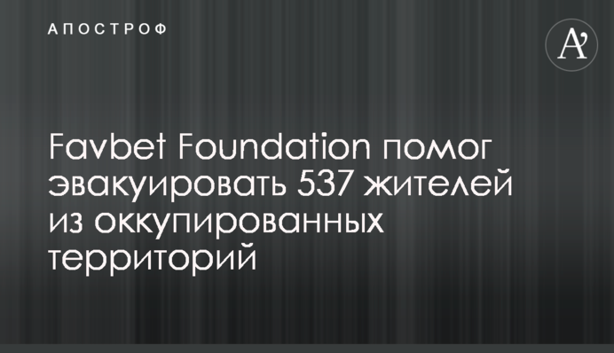 Favbet Foundation допоміг евакуювати 537 мешканців з окупованих територій