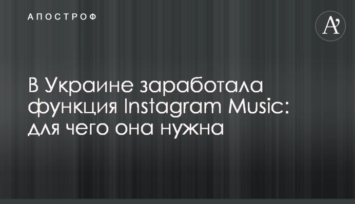 В Украине заработала функция Instagram Music: для чего она нужна