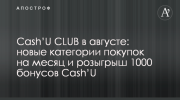 Cash’U CLUB у серпні: нові категорії покупок на місяць та розіграш 1000 бонусів Cash’U