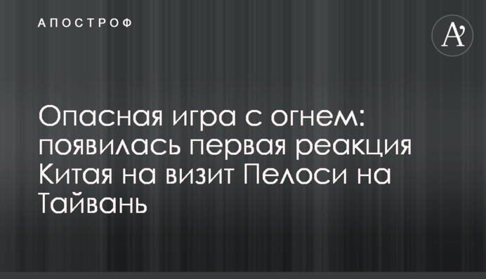 Небезпечна гра з вогнем: з'явилася перша реакція Китаю на візит Пелосі до Тайваню