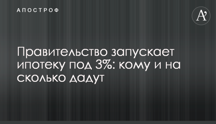 Правительство запускает ипотеку под 3%: кому и на сколько дадут