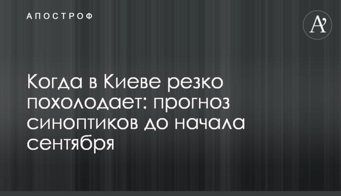 Коли у Києві різко похолодає: прогноз синоптиків до початку вересня