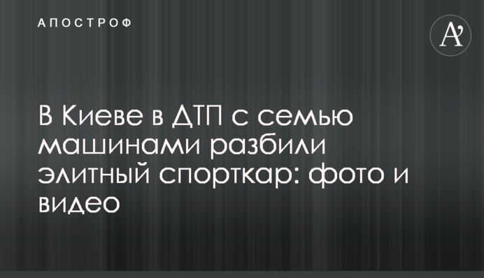В Киеве в ДТП с семью машинами разбили элитный спорткар: фото и видео