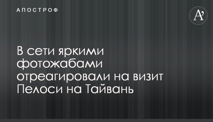 У мережі яскравими фотожабами відреагували на візит Пелосі до Тайваню