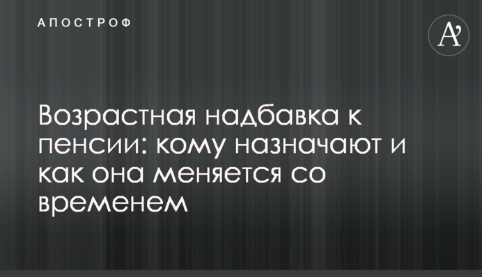 Возрастная надбавка к пенсии: кому назначают и как она меняется со временем