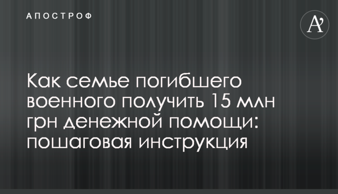 Як сім'ї загиблого військового отримати 15 млн грн грошової допомоги: покрокова інструкція