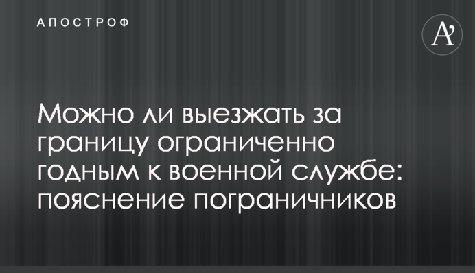 Чи можна виїжджати за кордон обмежено придатним до військової служби: пояснення прикордонників