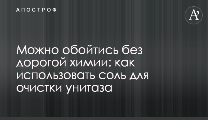 Можна обійтися без дорогої хімії: як використовувати сіль для очищення унітазу