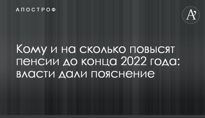 Кому и на сколько повысят пенсии до конца 2022 года: власти дали пояснение