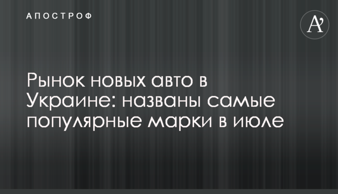 Ринок нових авто в Україні: названо найпопулярніші марки у липні