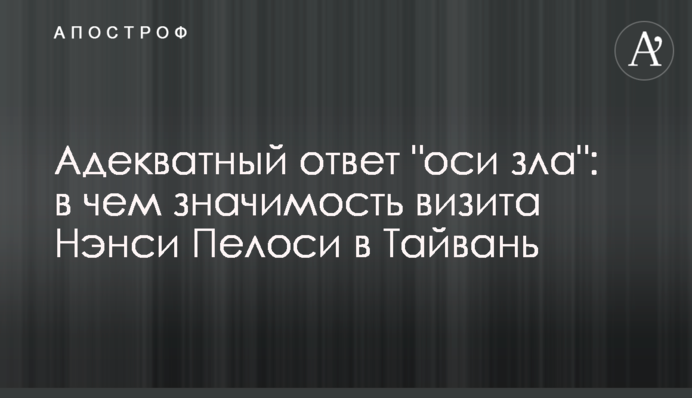 Адекватна відповідь "осі зла": у чому значимість візиту Ненсі Пелосі до Тайваню