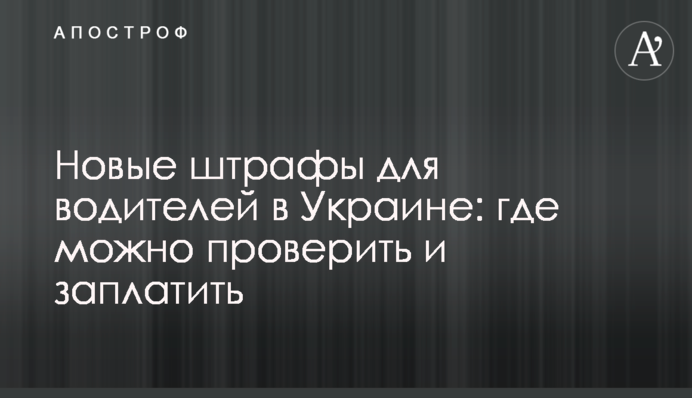 Нові штрафи для водіїв в Україні: де можна перевірити та заплатити
