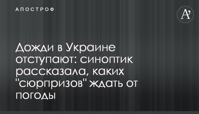 Дощі в Україні відступають: синоптик розповіла, яких 