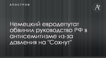 Немецкий евродепутат обвинил руководство РФ в антисемитизме из-за давления на "Сохнут"